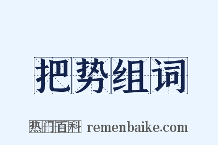 把势组词是什么意思的图片